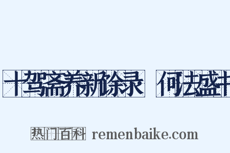 十驾斋养新馀录·何法盛书是什么意思的图片